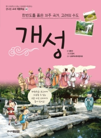 신나는 교과서 체험학습 2 - 개성